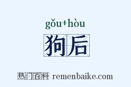 狗后是什么意思的图片
